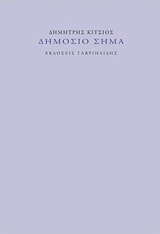 Δημόσιο σήμα