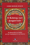 Ο κόπτης των διαμαντιών
