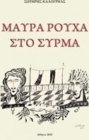 Μαύρα ρούχα στο σύρμα
