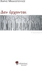 Δεν έρχονται