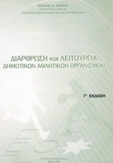 Διάρθρωση και λειτουργία δημοτικών αθλητικών οργανισμών