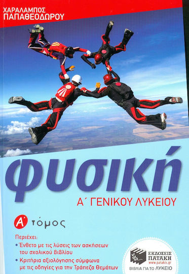 Φυσική Α΄ λυκείου