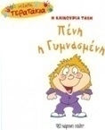 Η καινούρια τάξη: Πένη η γυμνασμένη