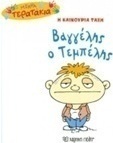 Η καινούρια τάξη: Βαγγέλης ο τεμπέλης