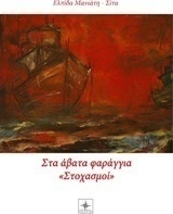 Στα άβατα φαράγγια