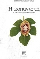 Η κοπανιστή