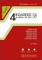 4 κώδικες συν 37