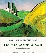 Για μια χούφτα ζωή
