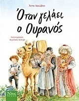 Όταν γελάει ο ουρανός
