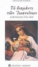 Το διαμάντι των Ιωαννίνων