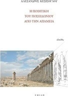 Η ποιητική του Ποσειδωνίου από την Απάμεια