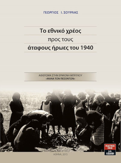 Το εθνικό χρέος προς τους άταφους ήρωες του 1940