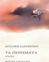 Τα ποιήματα 1978-2011