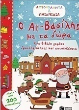 Ο Αϊ-Βασίλης με τα δώρα