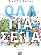 Όλα για σένα