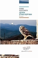 Λευκά στην κορυφή