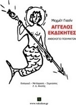 Άγγελοι εκδικητές
