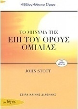 Το μήνυμα της επί του όρους ομιλίας
