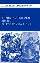 Το δημοτικό τραγουδι από τον 10ο έως τον 19ο αιώνα