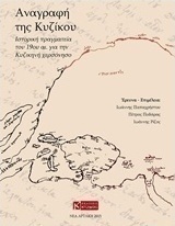 Αναγραφή της Κυζίκου