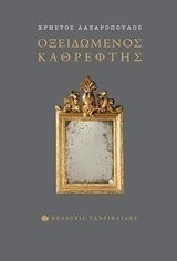 Οξειδωμένος καθρέφτης