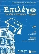 Επιλέγω σπουδές και επάγγελμα 2016