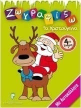 Ζωγραφίζω τα Χριστούγεννα