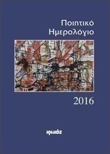 Ποιητικό ημερολόγιο 2016