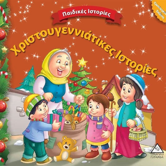 Χριστουγεννιάτικες ιστορίες
