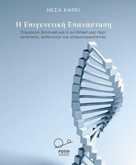 Η επιγενετική επανάσταση