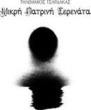 Μικρή πατρινή σερενάτα