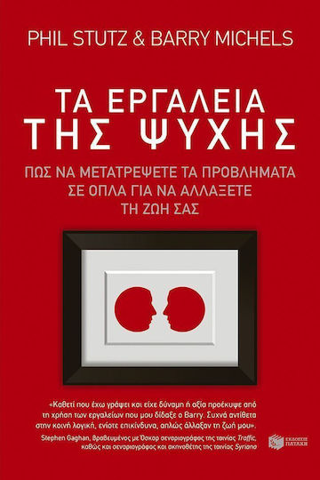 Τα εργαλεία της ψυχής