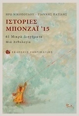Ιστορίες μπονζάι '15
