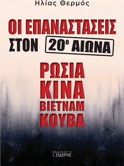Οι επαναστάσεις στον 20ό αιώνα: Ρωσία, Κίνα, Βιετνάμ, Κούβα