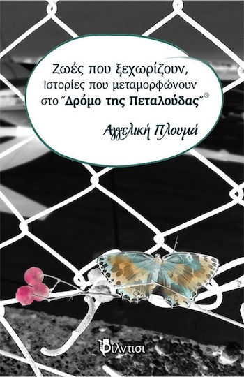 Ζωές που ξεχωρίζουν, ιστορίες που μεταμορφώνουν στο "Δρόμο της Πεταλούδας"