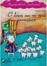 Ο λύκος και τα εφτά κατσικάκια