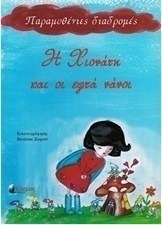 Η Χιονάτη και οι εφτά νάνοι