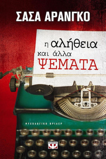 Η αλήθεια και άλλα ψέματα