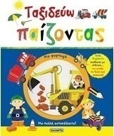 Ταξιδεύω παίζοντας με φορτηγά