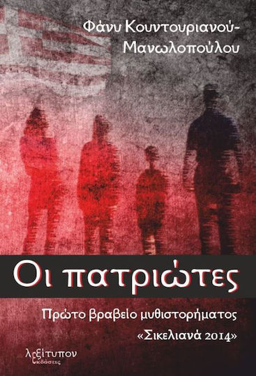 Οι πατριώτες