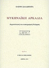 Μυκηναϊκή Αρκαδία