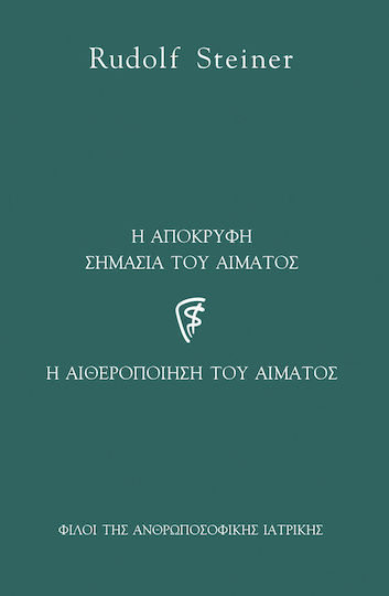 Η απόκρυφη σημασία του αίματος