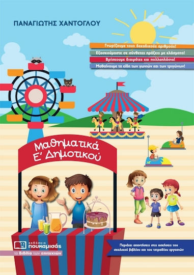 Μαθηματικά Ε΄ δημοτικού