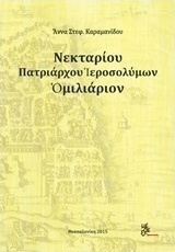 Νεκταρίου Πατριάρχου Ιεροσολύμων