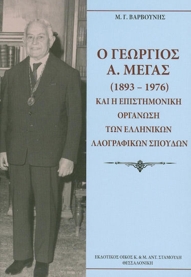 Ο Γεώργιος Α. Μέγας (1893-1976) και η Επιστημονική Οργάνωση των Ελληνικών Λαογραφικών Σπουδών
