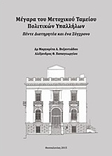 Μέγαρα του μετοχικού ταμείου πολιτικών