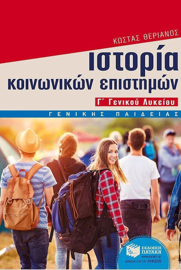 Ιστορία των κοινωνικών επιστημών Γ΄ γενικού λυκείου