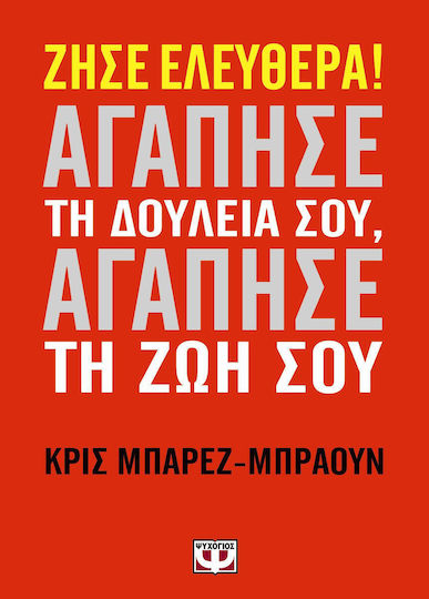 Ζήσε ελεύθερα, αγάπησε τη δουλειά σου, αγάπησε τη ζωή σου