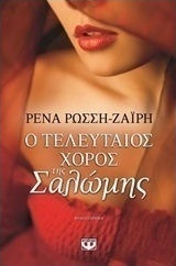 Ο τελευταίος χορός της Σαλώμης (e-book)