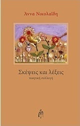 Σκέψεις και λέξεις